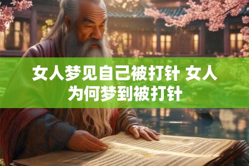 女人梦见自己被打针 女人为何梦到被打针 女人梦见自己被打针 女人为何梦到被打针