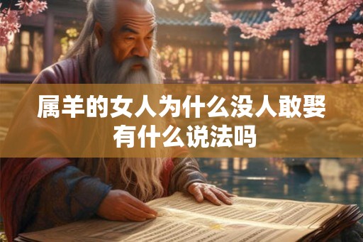 属羊的女人为什么没人敢娶 有什么说法吗