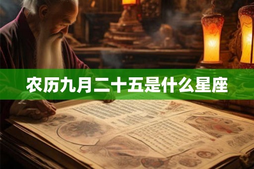 农历九月二十五是什么星座