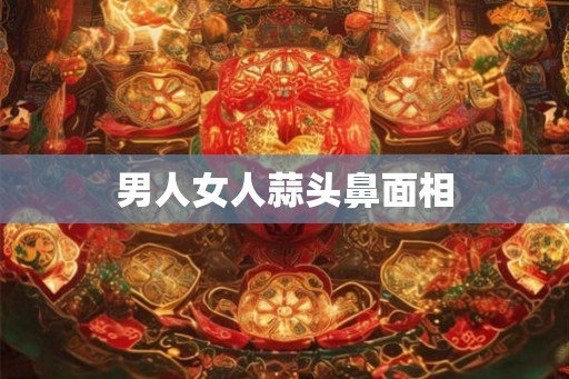 男人女人蒜头鼻面相