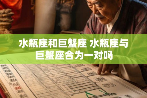 水瓶座和巨蟹座 水瓶座与巨蟹座合为一对吗