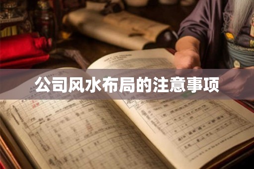 公司风水布局的注意事项 公司风水布局的注意事项