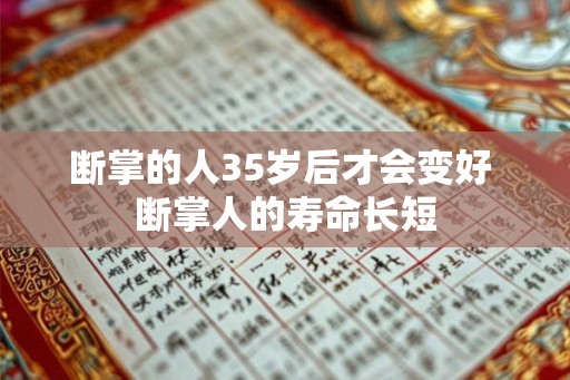 断掌的人35岁后才会变好 断掌人的寿命长短