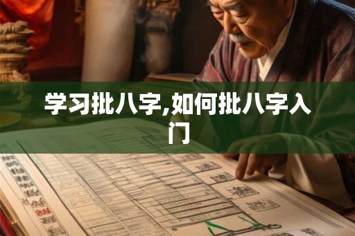 学习批八字,如何批八字入门