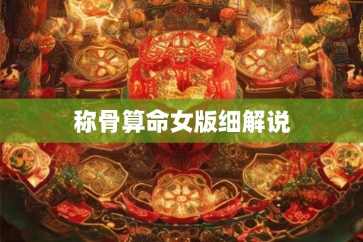 称骨算命女版细解说 称骨算命女版细解说