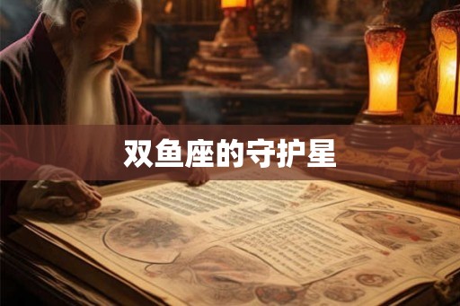 双鱼座的守护星
