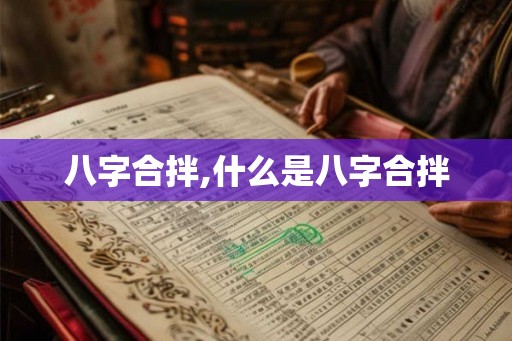 八字合拌,什么是八字合拌