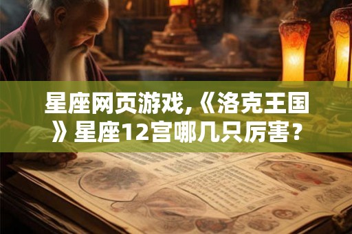 星座网页游戏,《洛克王国》星座12宫哪几只厉害？