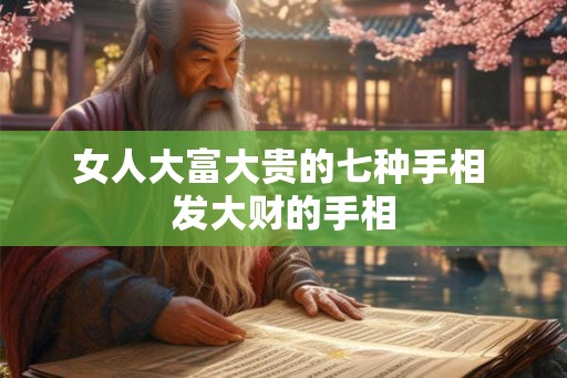 女人大富大贵的七种手相 发大财的手相