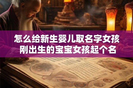怎么给新生婴儿取名字女孩 刚出生的宝宝女孩起个名