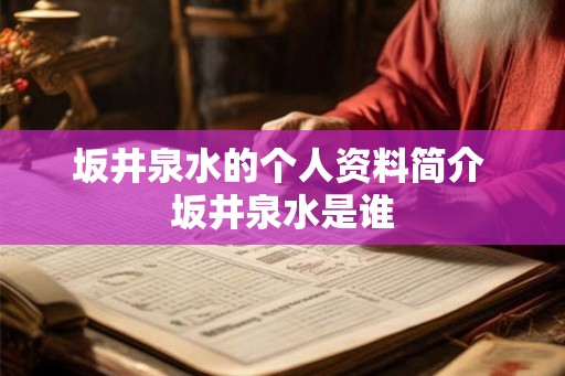 坂井泉水的个人资料简介 坂井泉水是谁