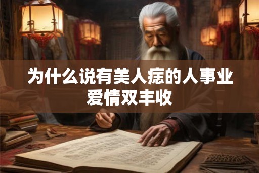 为什么说有美人痣的人事业爱情双丰收 为什么说有美人痣的人事业爱情双丰收