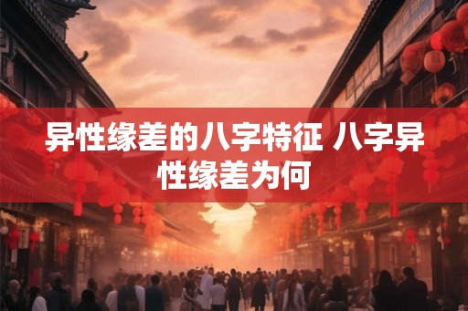 异性缘差的八字特征 八字异性缘差为何