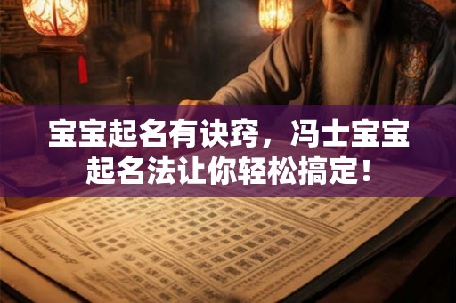 宝宝起名有诀窍,冯士宝宝起名法让你轻松搞定! 宝宝起名有诀窍,冯士宝宝起名法让你轻松搞定!