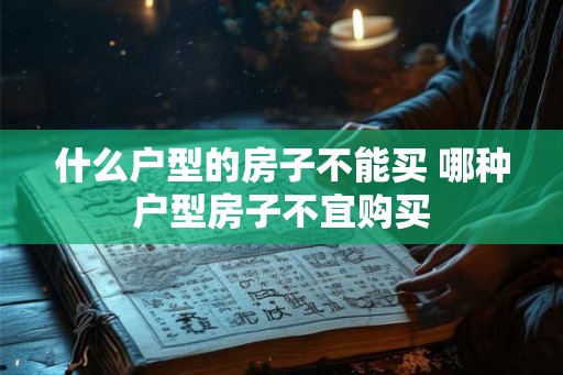 什么户型的房子不能买 哪种户型房子不宜购买 什么户型的房子不能买 哪种户型房子不宜购买