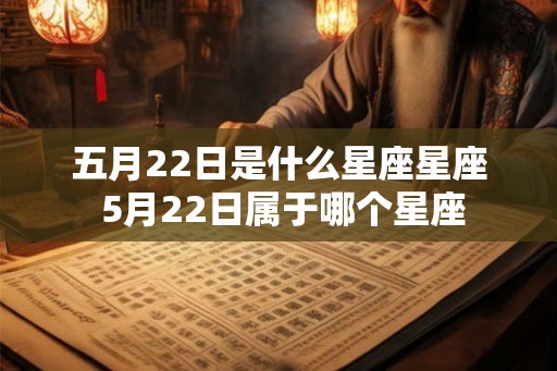 五月22日是什么星座星座 5月22日属于哪个星座