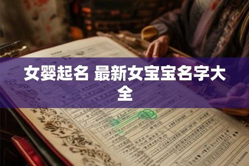 女婴起名 最新女宝宝名字大全