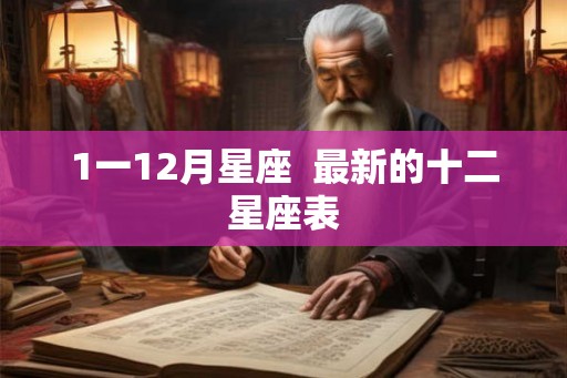 1一12月星座  最新的十二星座表