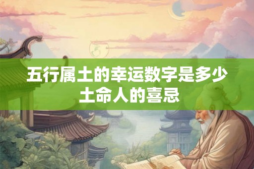 五行属土的幸运数字是多少 土命人的喜忌