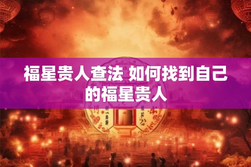 福星贵人查法 如何找到自己的福星贵人
