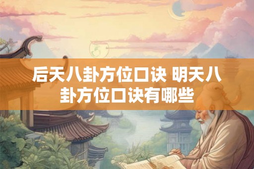 后天八卦方位口诀 明天八卦方位口诀有哪些