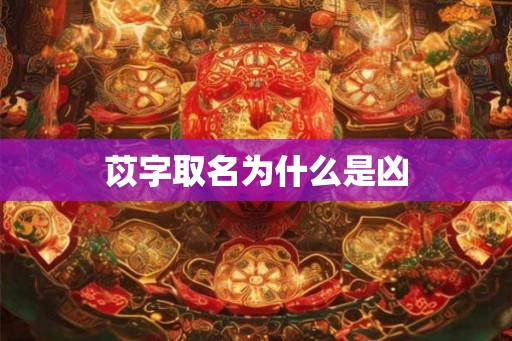 苡字取名为什么是凶