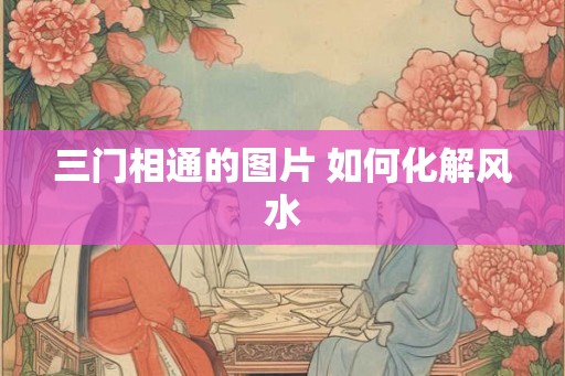 三门相通的图片 如何化解风水