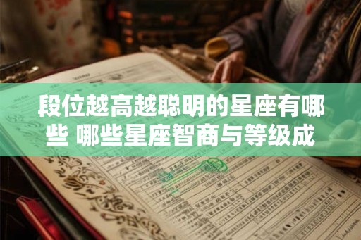 段位越高越聪明的星座有哪些 哪些星座智商与等级成正比