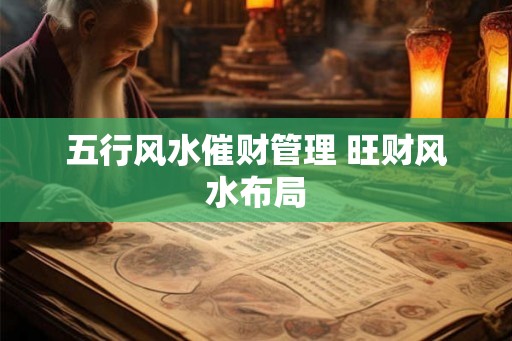 五行风水催财管理 旺财风水布局