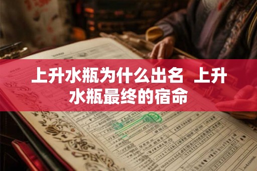 上升水瓶为什么出名  上升水瓶最终的宿命