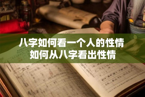八字如何看一个人的性情 如何从八字看出性情