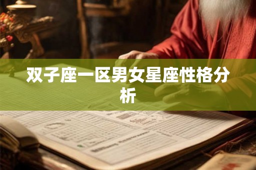 双子座一区男女星座性格分析