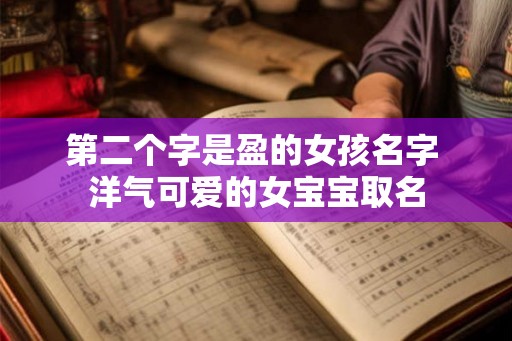 第二个字是盈的女孩名字 洋气可爱的女宝宝取名