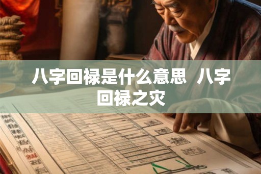 八字回禄是什么意思 八字回禄之灾 八字回禄是什么意思 八字回禄之灾