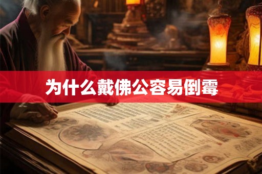 为什么戴佛公容易倒霉
