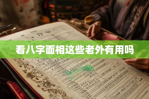 看八字面相这些老外有用吗