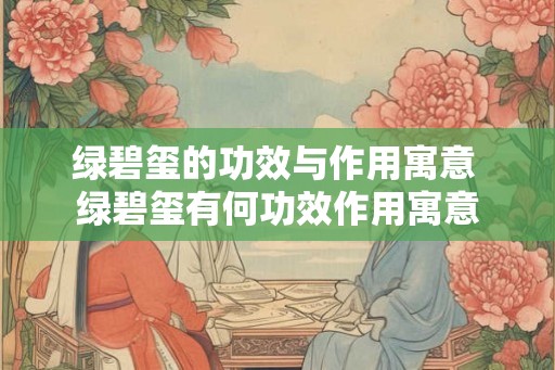 绿碧玺的功效与作用寓意 绿碧玺有何功效作用寓意