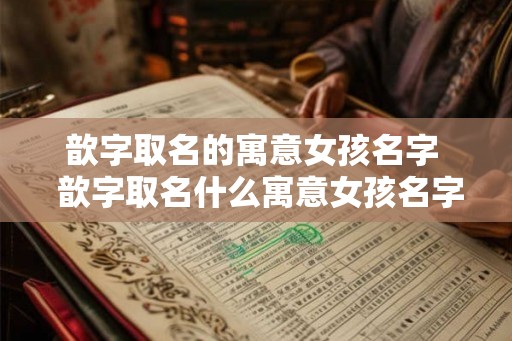 歆字取名的寓意女孩名字  歆字取名什么寓意女孩名字