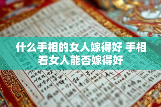 什么手相的女人嫁得好 手相看女人能否嫁得好