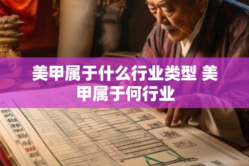 美甲属于什么行业类型 美甲属于何行业