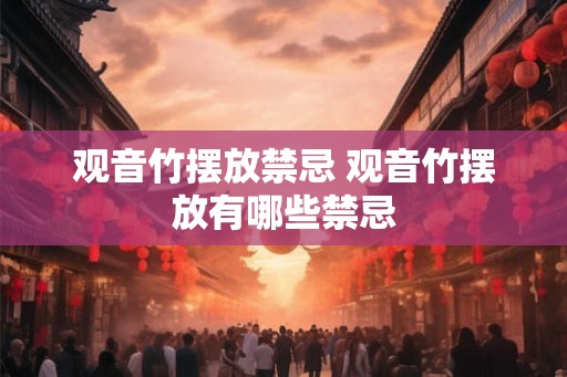 观音竹摆放禁忌 观音竹摆放有哪些禁忌