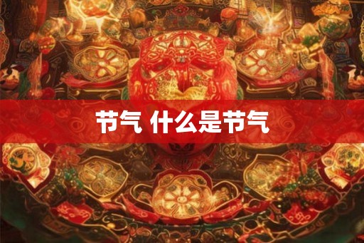 节气 什么是节气