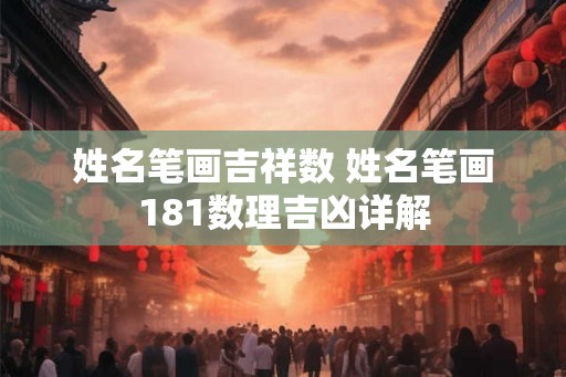 姓名笔画吉祥数 姓名笔画181数理吉凶详解