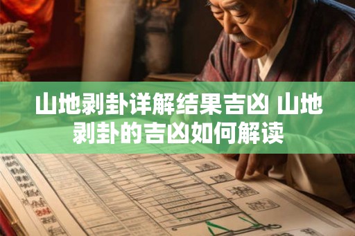 山地剥卦详解结果吉凶 山地剥卦的吉凶如何解读