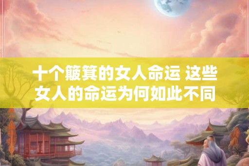 十个簸箕的女人命运 这些女人的命运为何如此不同
