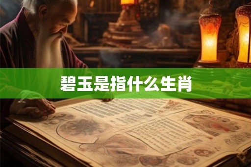 碧玉是指什么生肖