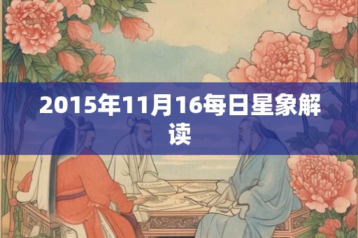 2015年11月16每日星象解读