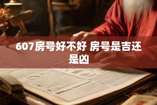 607房号好不好 房号是吉还是凶
