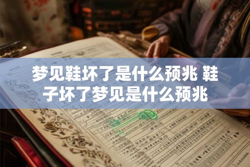 梦见鞋坏了是什么预兆 鞋子坏了梦见是什么预兆
