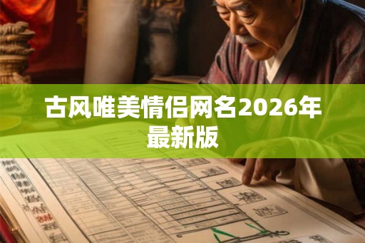 古风唯美情侣网名2026年最新版